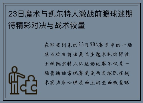 23日魔术与凯尔特人激战前瞻球迷期待精彩对决与战术较量
