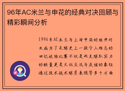 96年AC米兰与申花的经典对决回顾与精彩瞬间分析