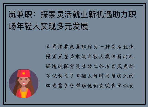 岚兼职：探索灵活就业新机遇助力职场年轻人实现多元发展