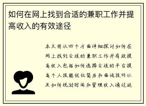 如何在网上找到合适的兼职工作并提高收入的有效途径