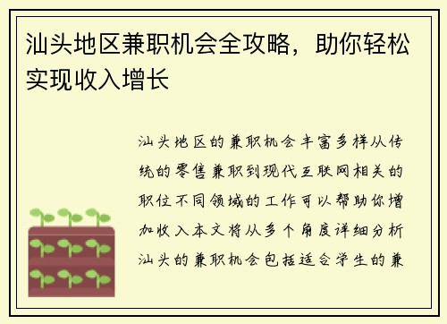 汕头地区兼职机会全攻略，助你轻松实现收入增长