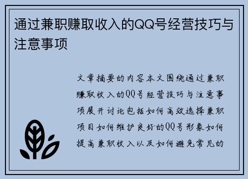 通过兼职赚取收入的QQ号经营技巧与注意事项