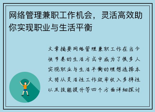 网络管理兼职工作机会，灵活高效助你实现职业与生活平衡