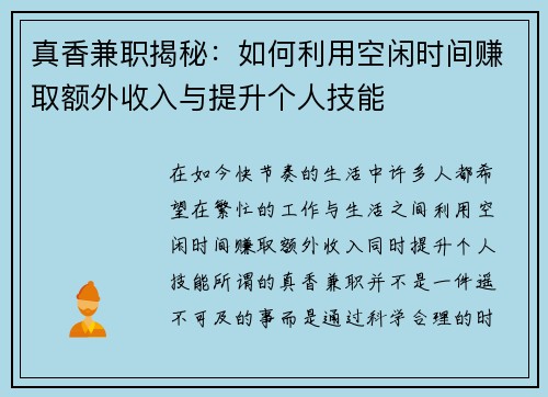 真香兼职揭秘：如何利用空闲时间赚取额外收入与提升个人技能