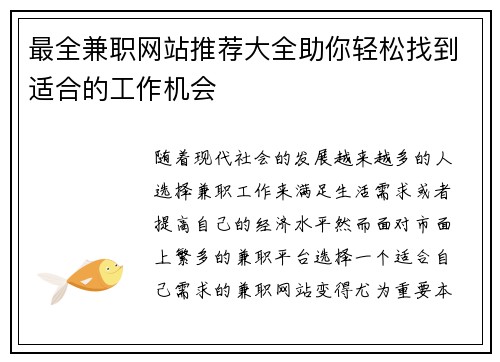 最全兼职网站推荐大全助你轻松找到适合的工作机会