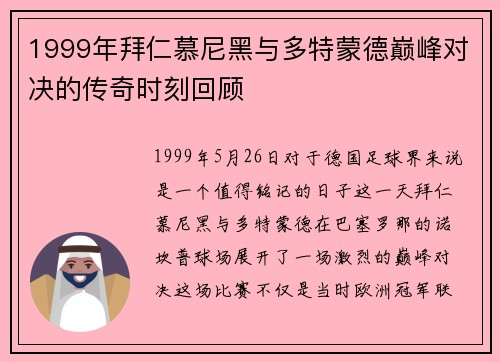 1999年拜仁慕尼黑与多特蒙德巅峰对决的传奇时刻回顾