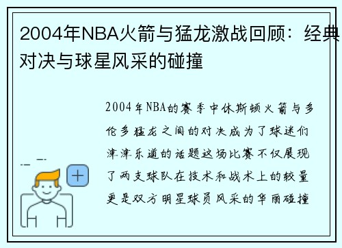 2004年NBA火箭与猛龙激战回顾：经典对决与球星风采的碰撞