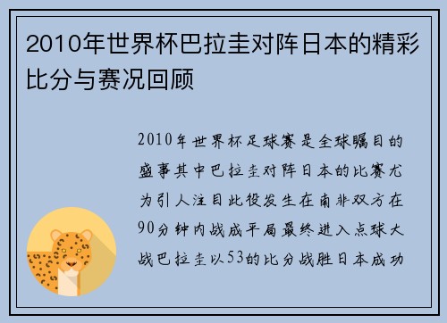 2010年世界杯巴拉圭对阵日本的精彩比分与赛况回顾
