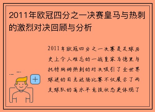 2011年欧冠四分之一决赛皇马与热刺的激烈对决回顾与分析
