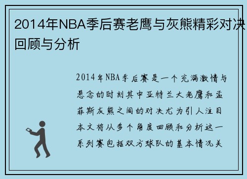2014年NBA季后赛老鹰与灰熊精彩对决回顾与分析