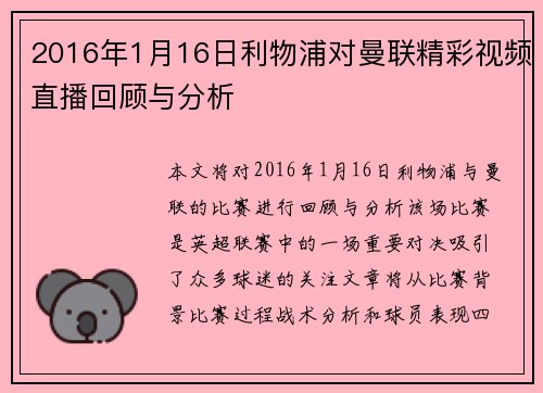 2016年1月16日利物浦对曼联精彩视频直播回顾与分析