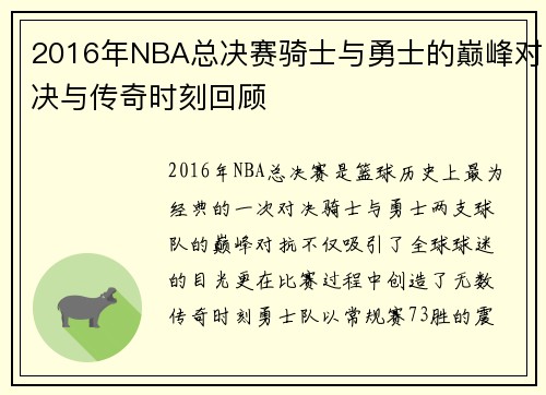 2016年NBA总决赛骑士与勇士的巅峰对决与传奇时刻回顾