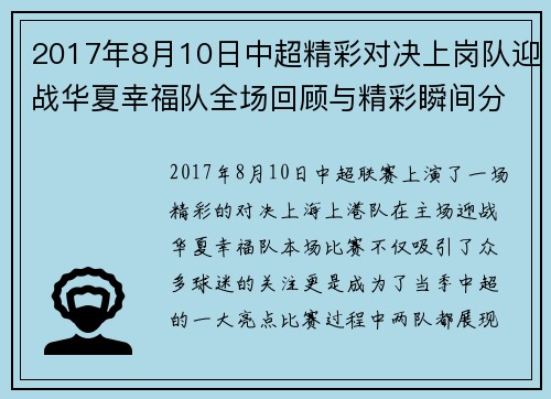 2017年8月10日中超精彩对决上岗队迎战华夏幸福队全场回顾与精彩瞬间分析