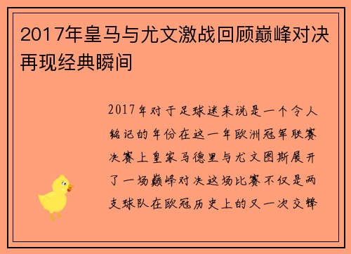 2017年皇马与尤文激战回顾巅峰对决再现经典瞬间