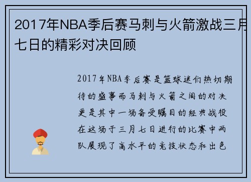 2017年NBA季后赛马刺与火箭激战三月七日的精彩对决回顾