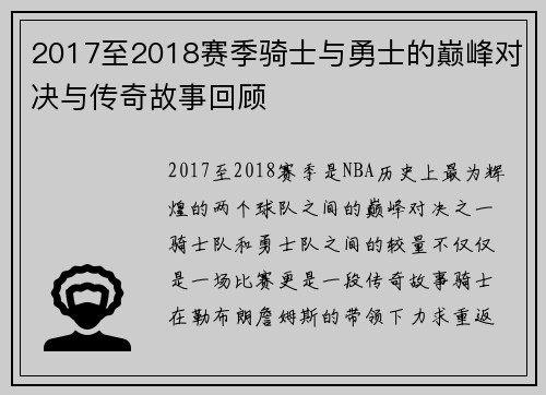 2017至2018赛季骑士与勇士的巅峰对决与传奇故事回顾
