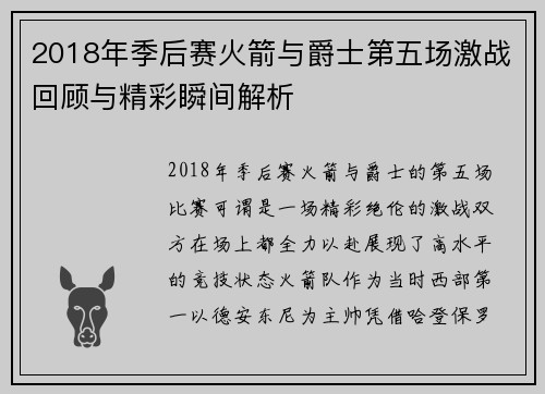 2018年季后赛火箭与爵士第五场激战回顾与精彩瞬间解析