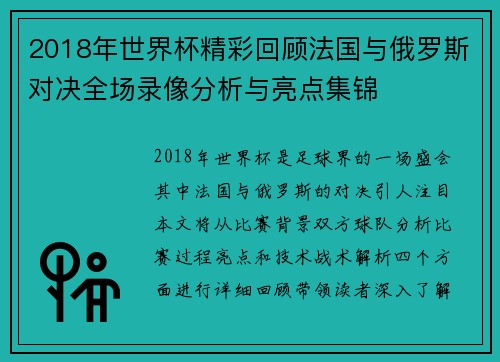 2018年世界杯精彩回顾法国与俄罗斯对决全场录像分析与亮点集锦