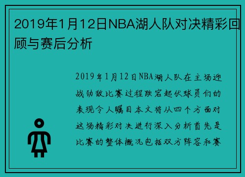 2019年1月12日NBA湖人队对决精彩回顾与赛后分析