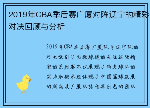 2019年CBA季后赛广厦对阵辽宁的精彩对决回顾与分析