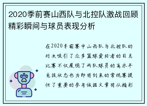 2020季前赛山西队与北控队激战回顾精彩瞬间与球员表现分析