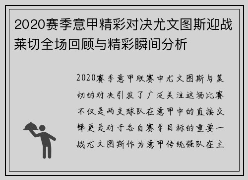 2020赛季意甲精彩对决尤文图斯迎战莱切全场回顾与精彩瞬间分析