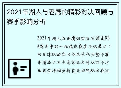 2021年湖人与老鹰的精彩对决回顾与赛季影响分析