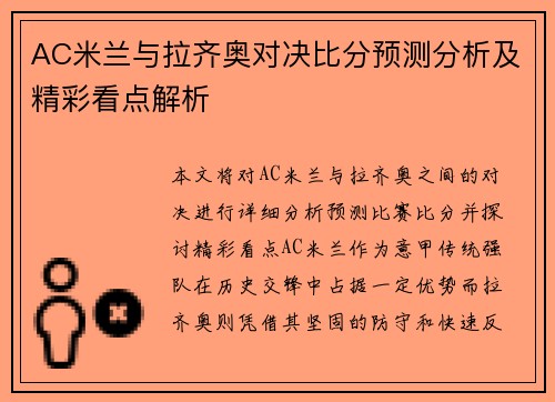 AC米兰与拉齐奥对决比分预测分析及精彩看点解析