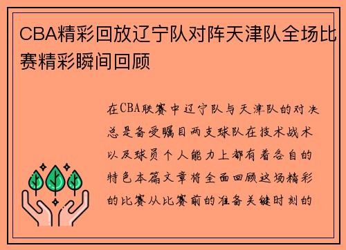 CBA精彩回放辽宁队对阵天津队全场比赛精彩瞬间回顾