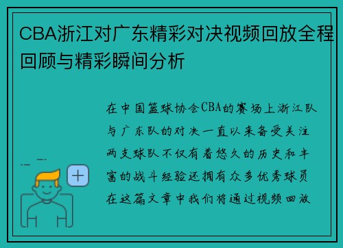 CBA浙江对广东精彩对决视频回放全程回顾与精彩瞬间分析