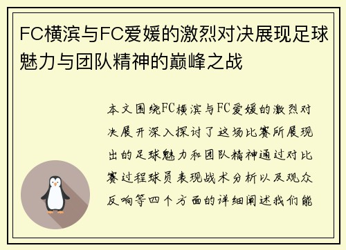 FC横滨与FC爱媛的激烈对决展现足球魅力与团队精神的巅峰之战