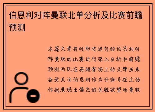 伯恩利对阵曼联北单分析及比赛前瞻预测