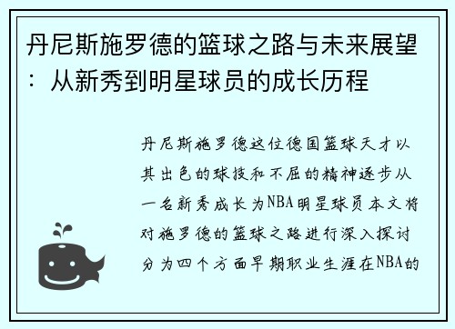 丹尼斯施罗德的篮球之路与未来展望：从新秀到明星球员的成长历程