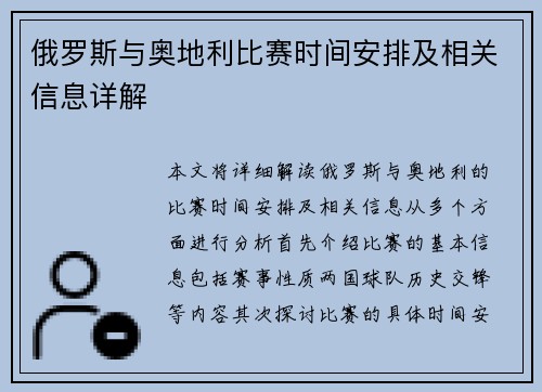 俄罗斯与奥地利比赛时间安排及相关信息详解