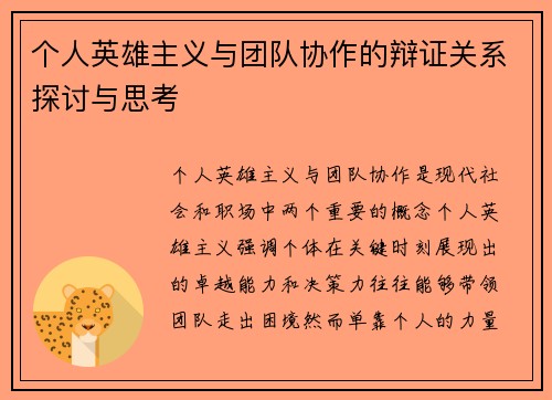 个人英雄主义与团队协作的辩证关系探讨与思考