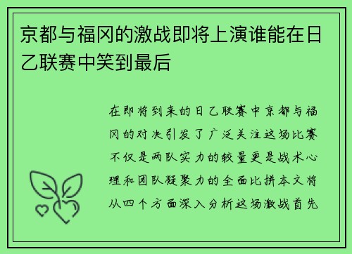 京都与福冈的激战即将上演谁能在日乙联赛中笑到最后