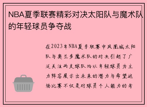 NBA夏季联赛精彩对决太阳队与魔术队的年轻球员争夺战