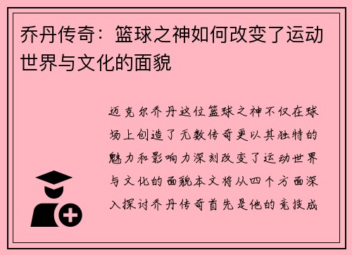 乔丹传奇：篮球之神如何改变了运动世界与文化的面貌