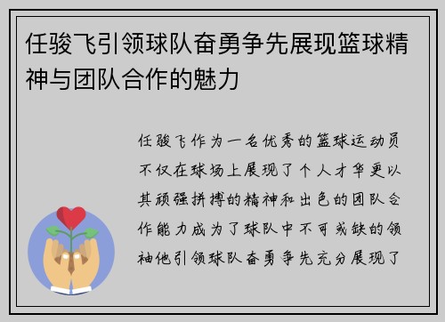 任骏飞引领球队奋勇争先展现篮球精神与团队合作的魅力
