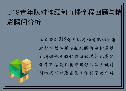 U19青年队对阵缅甸直播全程回顾与精彩瞬间分析