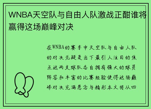 WNBA天空队与自由人队激战正酣谁将赢得这场巅峰对决