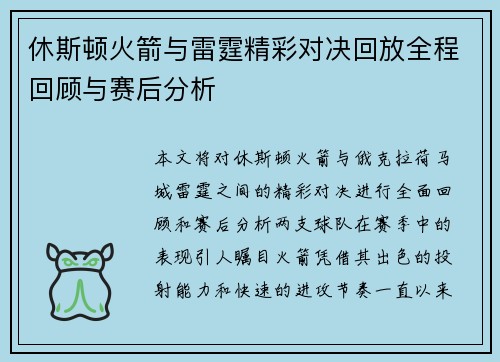 休斯顿火箭与雷霆精彩对决回放全程回顾与赛后分析