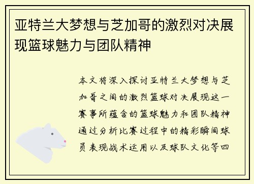 亚特兰大梦想与芝加哥的激烈对决展现篮球魅力与团队精神