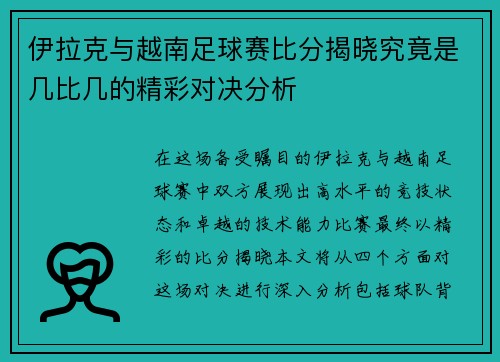伊拉克与越南足球赛比分揭晓究竟是几比几的精彩对决分析