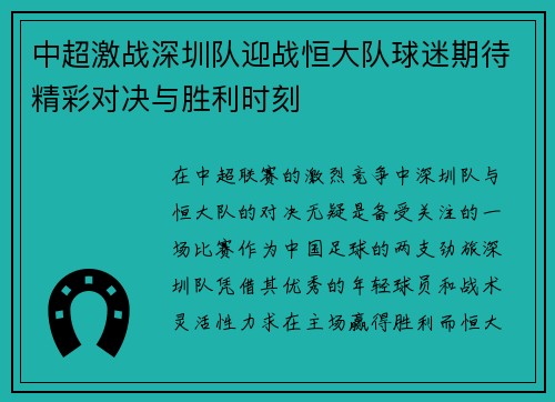 中超激战深圳队迎战恒大队球迷期待精彩对决与胜利时刻