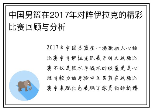中国男篮在2017年对阵伊拉克的精彩比赛回顾与分析