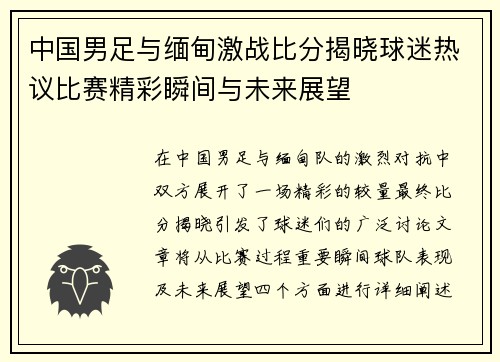 中国男足与缅甸激战比分揭晓球迷热议比赛精彩瞬间与未来展望