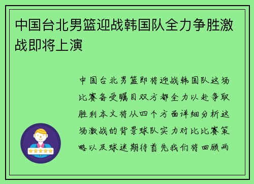 中国台北男篮迎战韩国队全力争胜激战即将上演