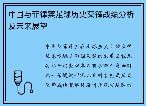 中国与菲律宾足球历史交锋战绩分析及未来展望