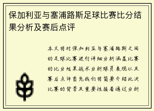 保加利亚与塞浦路斯足球比赛比分结果分析及赛后点评